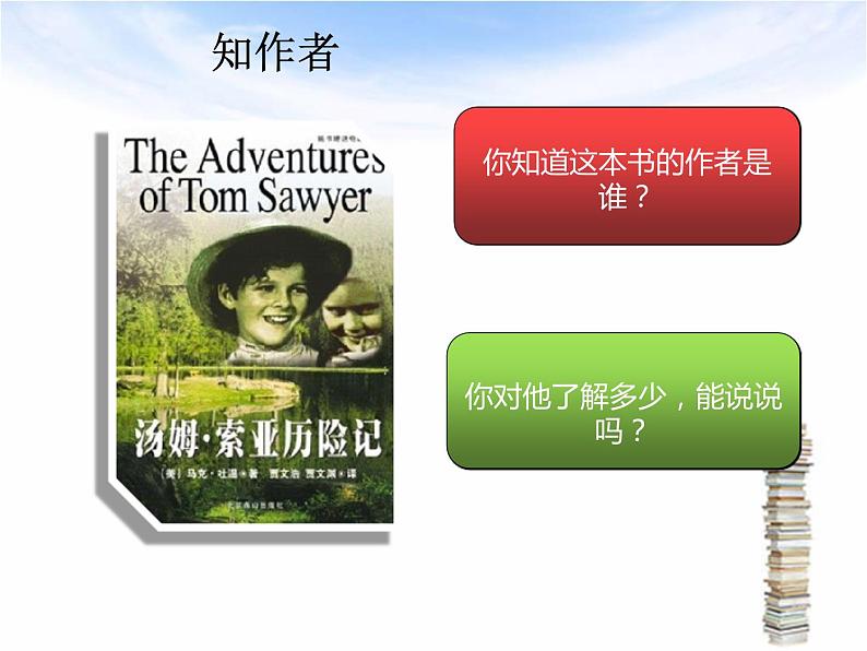 部编版语文六年级下册 7 汤姆-索亚历险记(节选)课件PPT第8页