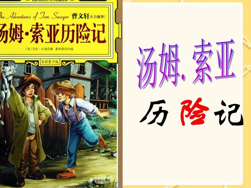 部編版語文六年級下冊 7 湯姆-索亞歷險記(節(jié)選)課件PPT第1頁