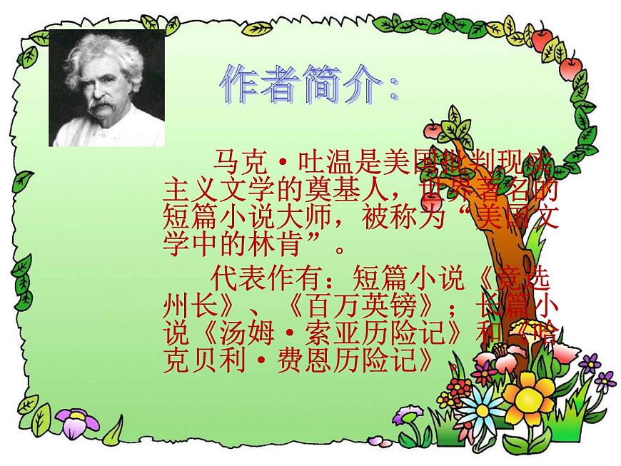 部編版語文六年級下冊 7 湯姆-索亞歷險記(節(jié)選)課件PPT第3頁
