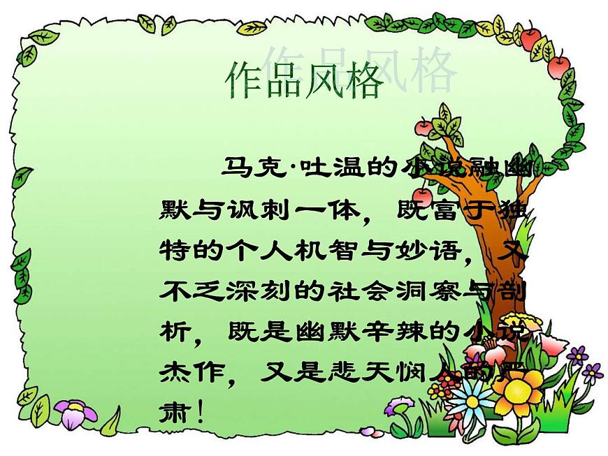 部編版語文六年級下冊 7 湯姆-索亞歷險記(節(jié)選)課件PPT第4頁