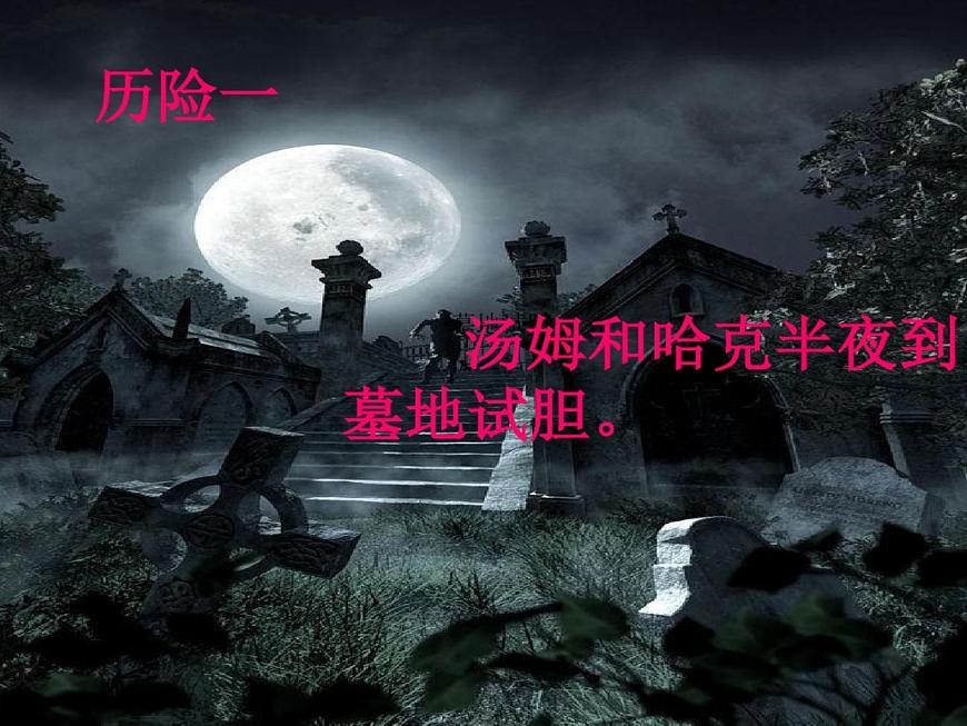 部編版語文六年級下冊 7 湯姆-索亞歷險記(節(jié)選)課件PPT第8頁