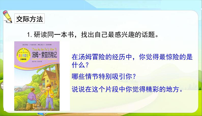 部编版语文六年级下册 7 汤姆-索亚历险记(节选)课件PPT第5页