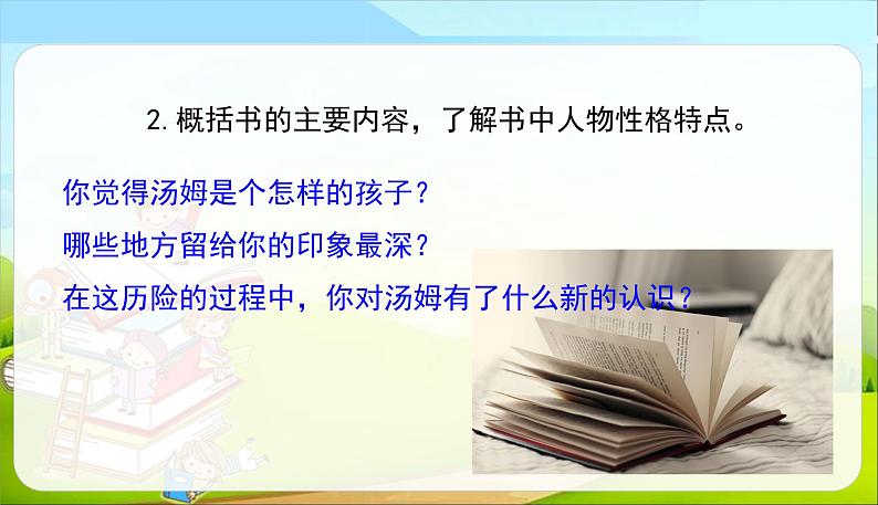 部编版语文六年级下册 7 汤姆-索亚历险记(节选)课件PPT第6页