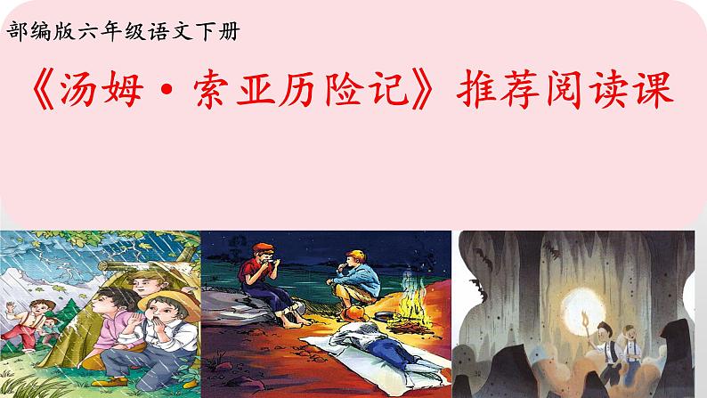 部编版语文六年级下册 7 汤姆-索亚历险记(节选)课件PPT第1页