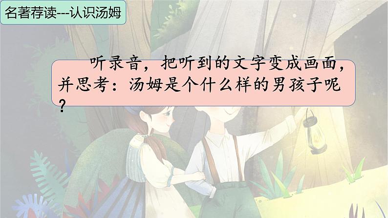 部编版语文六年级下册 7 汤姆-索亚历险记(节选)课件PPT第5页