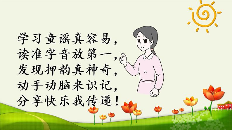 部编版语文一年级下册 快乐读书吧-读读童谣和儿歌课件PPT07