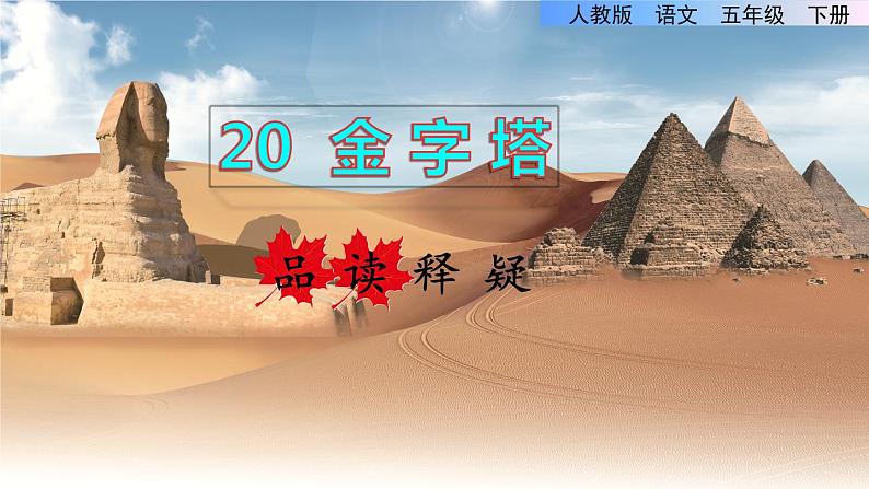 20.金字塔品读释疑课件第1页