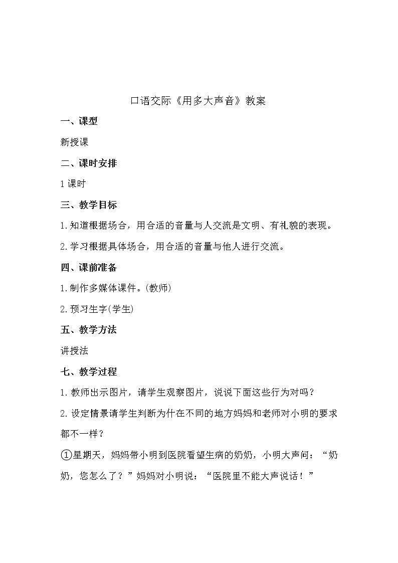 口语交际《用多大声音》教案第1页