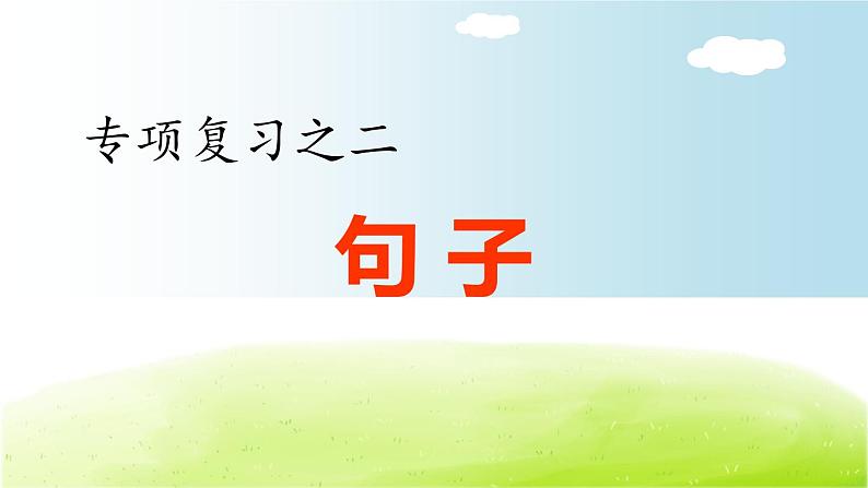 部编版六年级下2.专项复习之二 句子专项课件PPT01