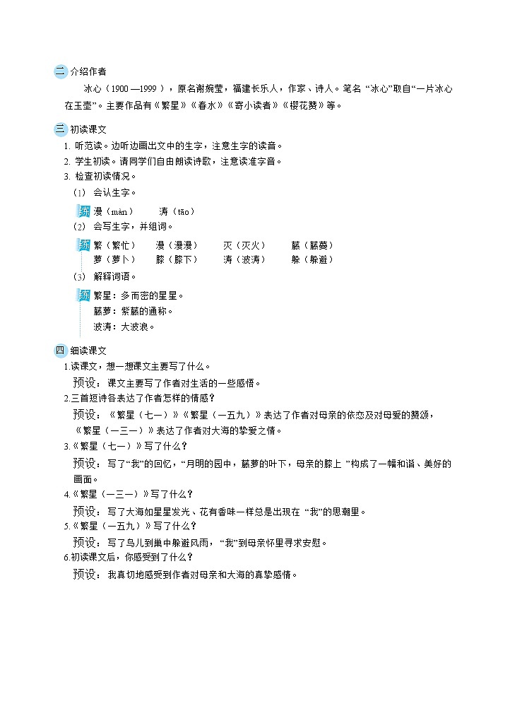 9短詩三首（教案）繁星（一五一）第2頁