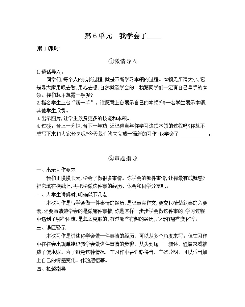 第6单元同步作文教学指导简案 部编人教版小学语文四下教案01