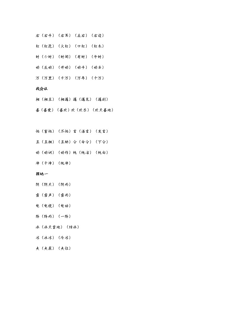 部编版一年级语文下册生字词《识字表》生字组词练习题第2页