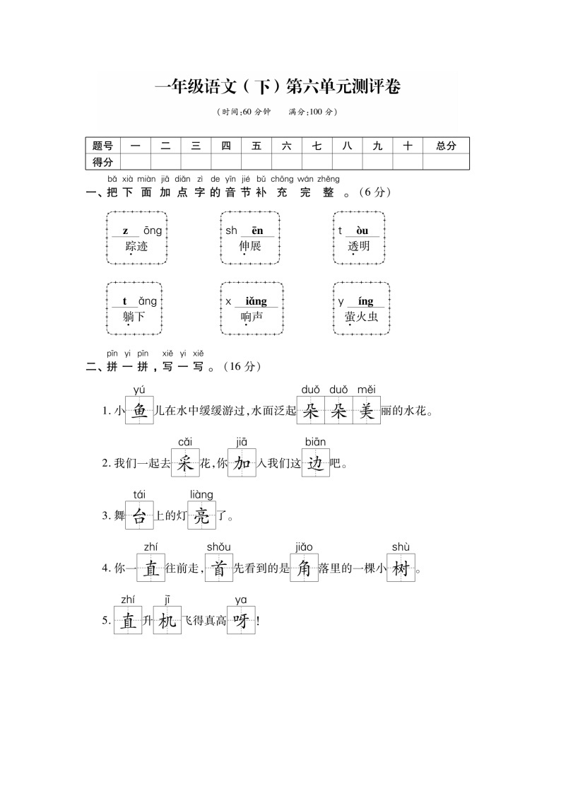 部编版一年级语文（下）第6单元测评卷01