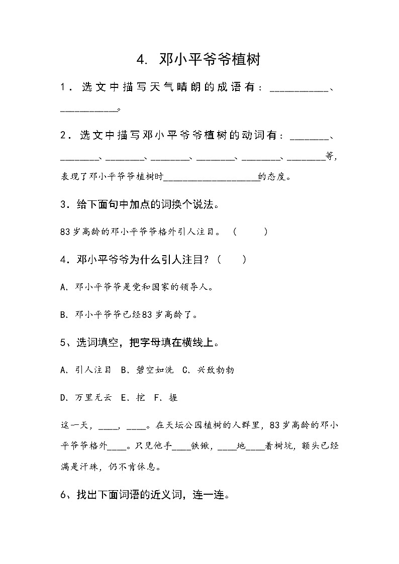 部编版二下语文邓小平爷爷植树练习题第1页
