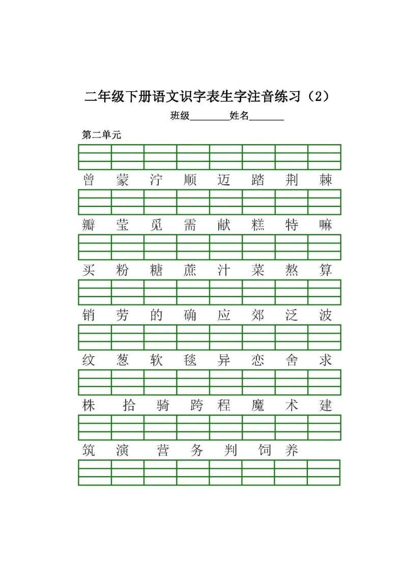 部编版二下语文二类字注音(1)练习题02