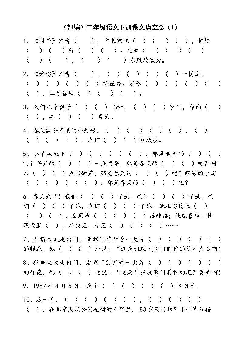 部编版二年级语文下册按课文内容填空(总)练习题第1页