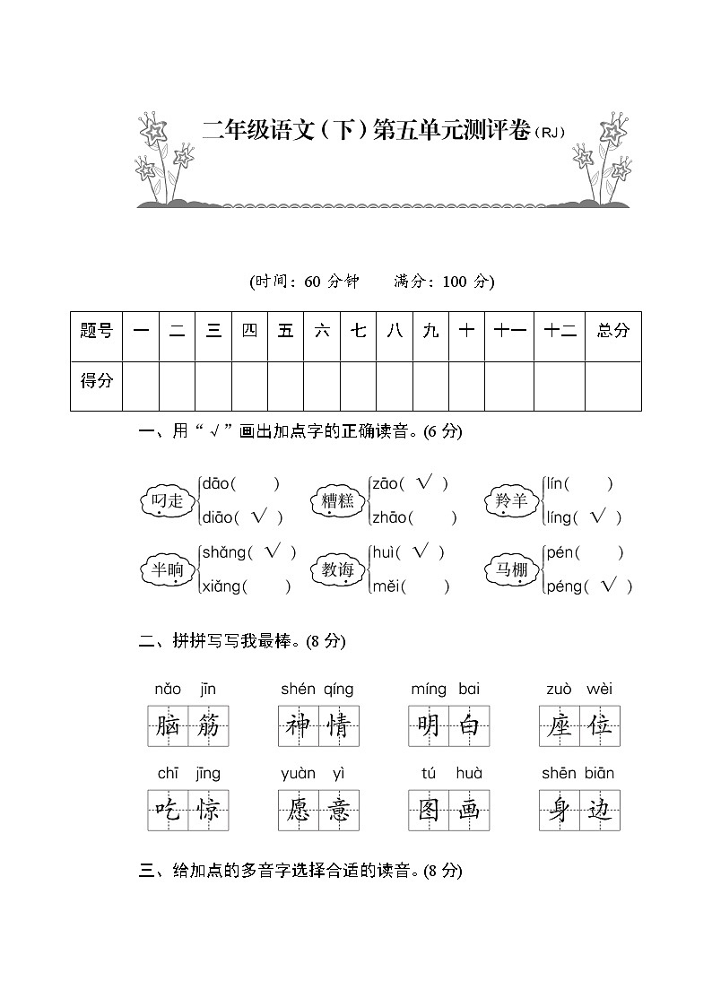 部编版二年级语文(下)第5单元测评卷01