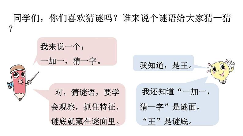 统编语文一(下)第1单元《猜字谜》课时1课件PPT第2页
