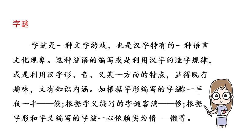 统编语文一(下)第1单元《猜字谜》课时1课件PPT第3页