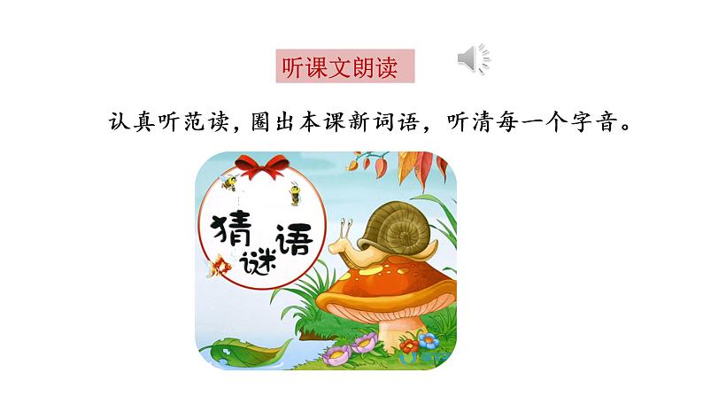 统编语文一(下)第1单元《猜字谜》课时1课件PPT第4页