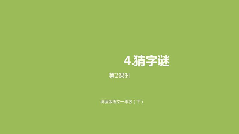 统编语文一(下)第1单元《猜字谜》课时2课件PPT第1页