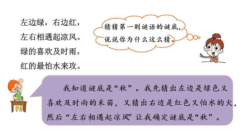 统编语文一(下)第1单元《猜字谜》课时2课件PPT第4页