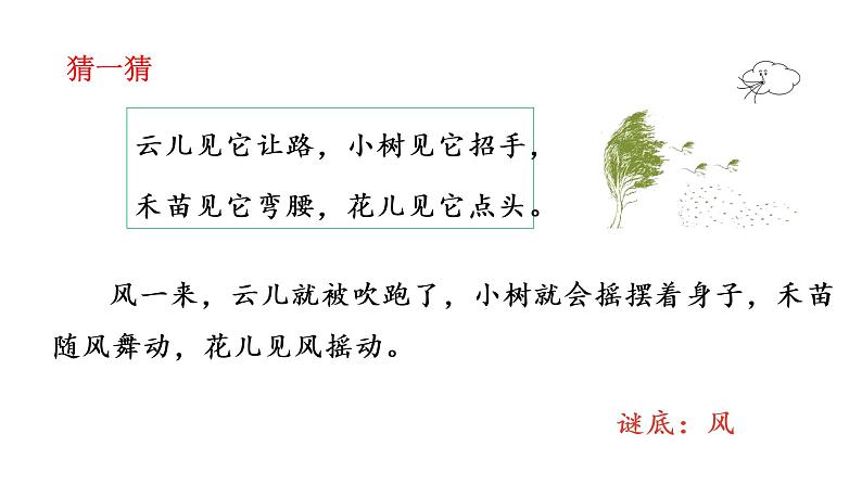 统编语文一(下)第1单元《猜字谜》课时2课件PPT第6页