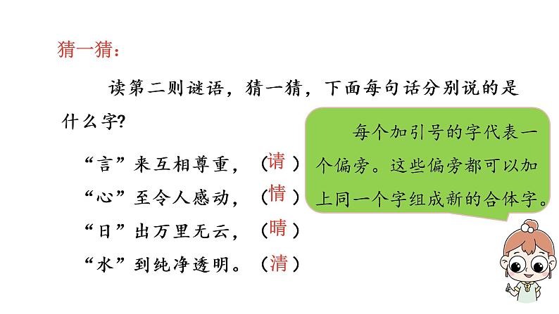 统编语文一(下)第1单元《猜字谜》课时2课件PPT第8页