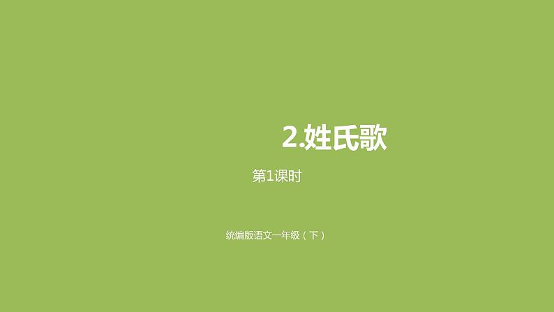 统编语文一(下)第1单元《姓氏歌》课时1课件PPT第1页