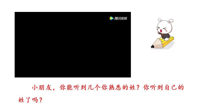 统编语文一(下)第1单元《姓氏歌》课时1课件PPT第2页