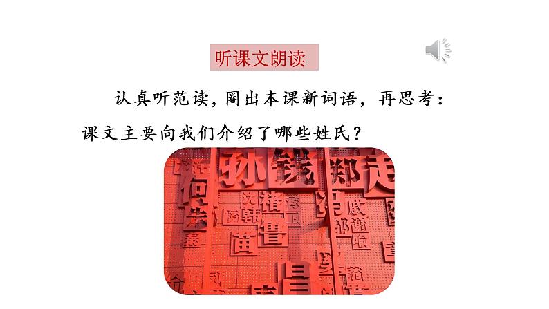 统编语文一(下)第1单元《姓氏歌》课时1课件PPT第3页