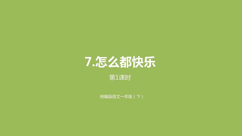 统编版语文一年级(下)第3单元《怎么都快乐》课时1课件PPT第1页