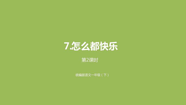 统编版语文一年级(下)第3单元《怎么都快乐》课时2课件PPT第1页