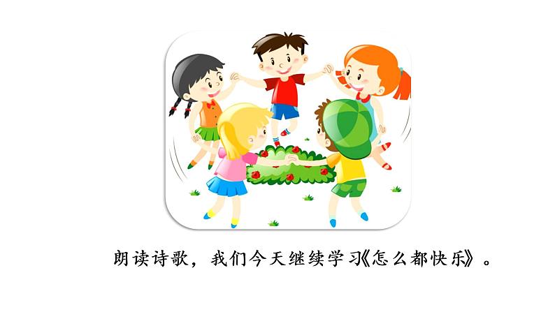统编版语文一年级(下)第3单元《怎么都快乐》课时2课件PPT第2页