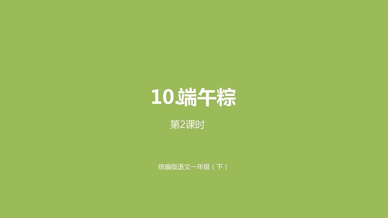 统编版语文一年级(下)第4单元《端午粽》2课件PPT第1页