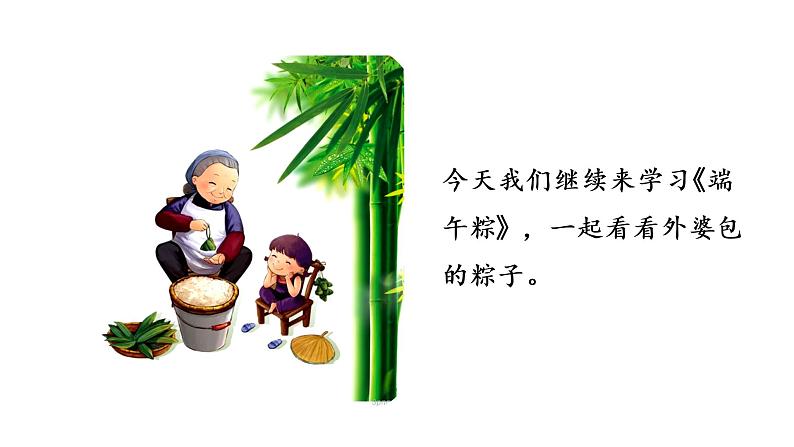 统编版语文一年级(下)第4单元《端午粽》2课件PPT第2页