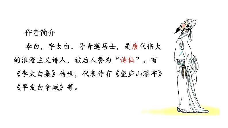 统编版语文一年级(下)第4单元《静夜思》课时1课件PPT第3页