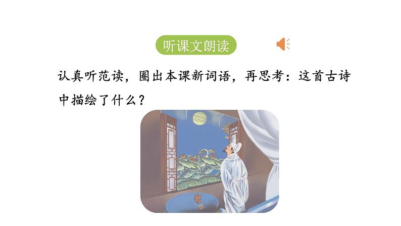 统编版语文一年级(下)第4单元《静夜思》课时1课件PPT第4页