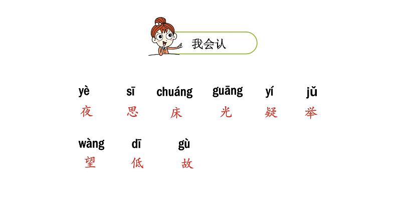 统编版语文一年级(下)第4单元《静夜思》课时1课件PPT第5页