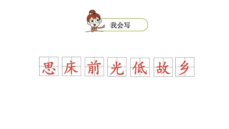 统编版语文一年级(下)第4单元《静夜思》课时1课件PPT第8页