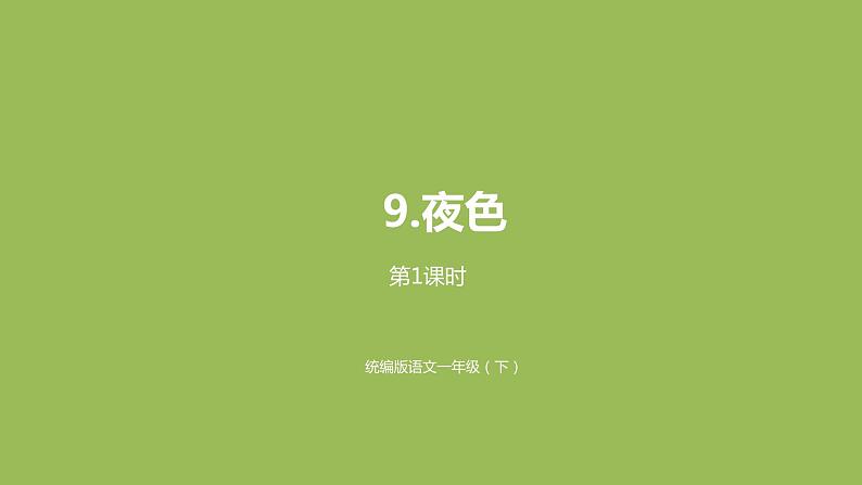统编版语文一年级(下)第4单元《夜色》课时1课件PPT01