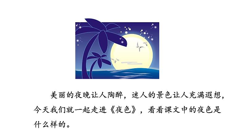 统编版语文一年级(下)第4单元《夜色》课时1课件PPT02