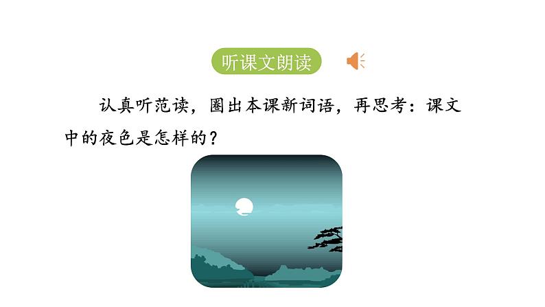 统编版语文一年级(下)第4单元《夜色》课时1课件PPT04