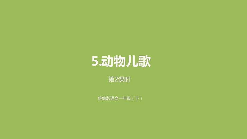 统编版语文一年级(下)第5单元5《动物儿歌》2课件PPT第1页