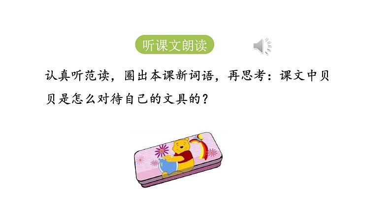 统编版语文一年级(下)第7单元15《文具的家》课时1课件PPT04