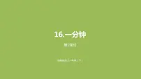 小学语文人教部编版一年级下册16 一分钟说课课件ppt