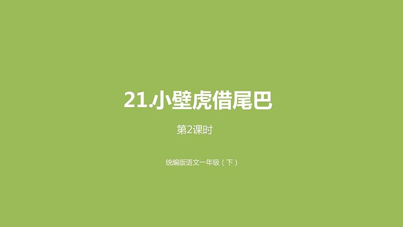 统编版语文一年级(下)第8单元21《小壁虎借尾巴》2课件PPT第1页