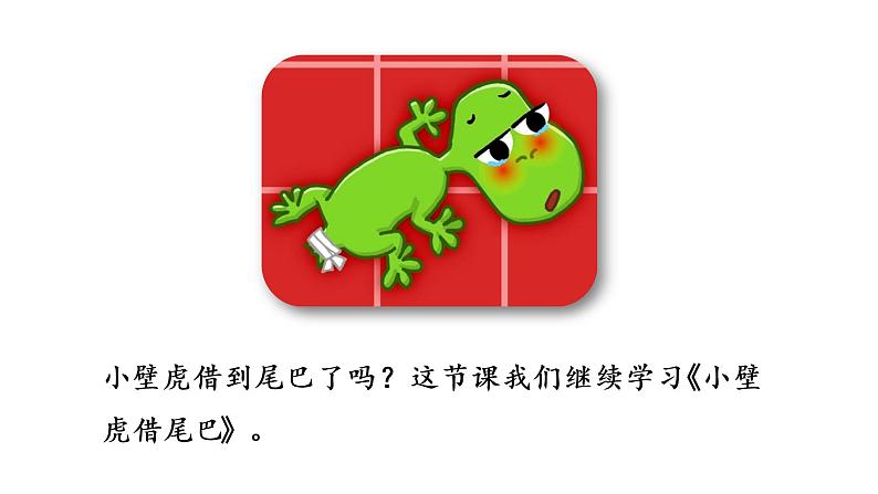 统编版语文一年级(下)第8单元21《小壁虎借尾巴》2课件PPT第2页