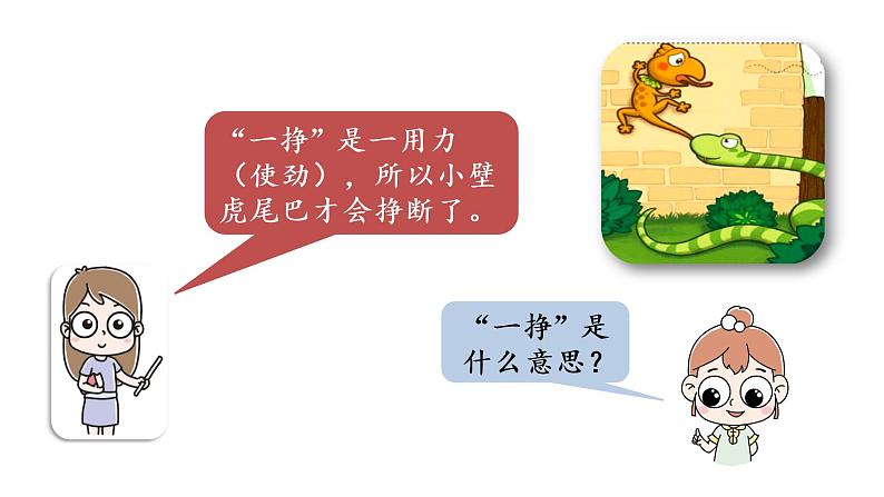 统编版语文一年级(下)第8单元21《小壁虎借尾巴》2课件PPT第4页