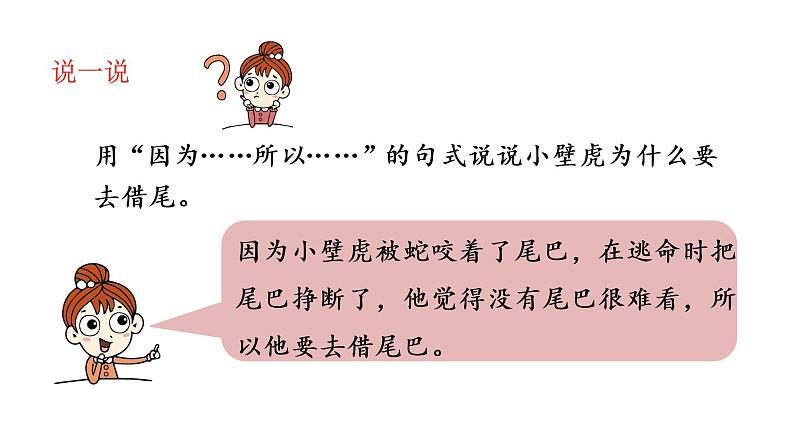 统编版语文一年级(下)第8单元21《小壁虎借尾巴》2课件PPT第7页